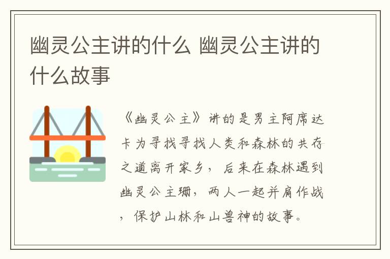 幽灵公主讲的什么 幽灵公主讲的什么故事