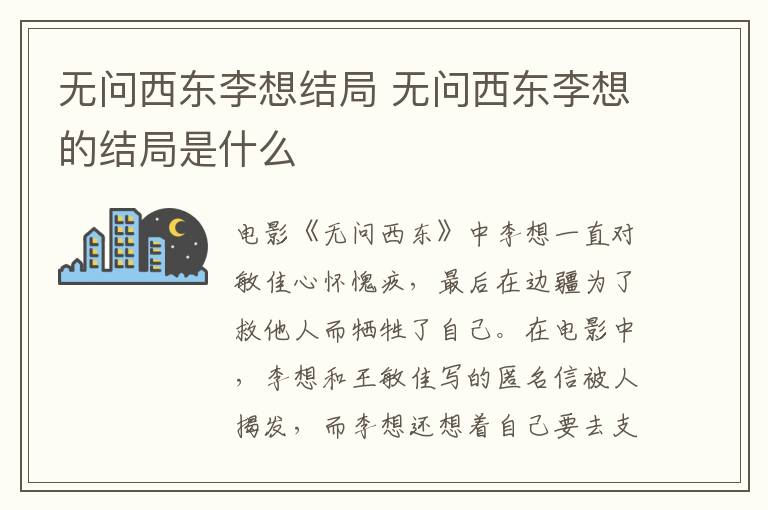 无问西东李想结局 无问西东李想的结局是什么