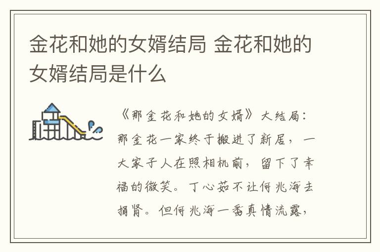 金花和她的女婿结局 金花和她的女婿结局是什么