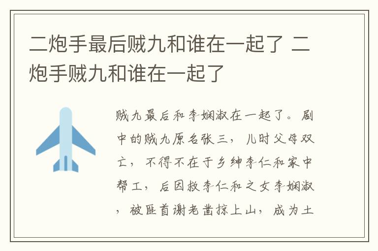 二炮手最后贼九和谁在一起了 二炮手贼九和谁在一起了