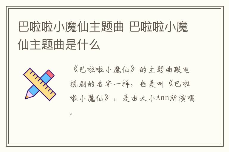 巴啦啦小魔仙主题曲 巴啦啦小魔仙主题曲是什么