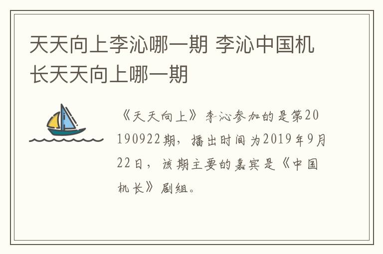 天天向上李沁哪一期 李沁中国机长天天向上哪一期