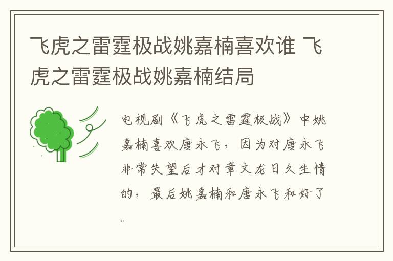 飞虎之雷霆极战姚嘉楠喜欢谁 飞虎之雷霆极战姚嘉楠结局