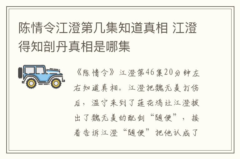 陈情令江澄第几集知道真相 江澄得知剖丹真相是哪集