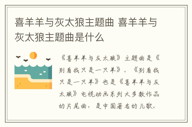 喜羊羊与灰太狼主题曲 喜羊羊与灰太狼主题曲是什么