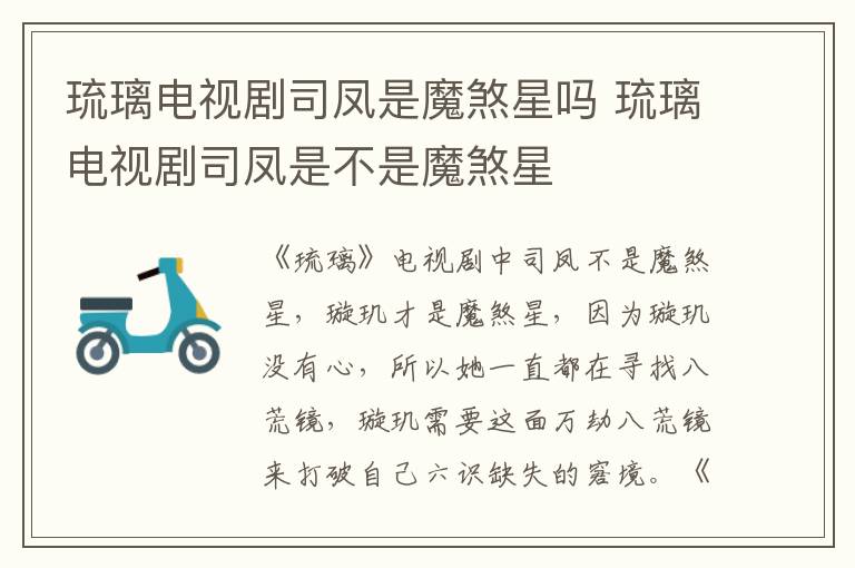 琉璃电视剧司凤是魔煞星吗 琉璃电视剧司凤是不是魔煞星