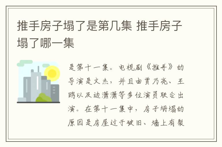 推手房子塌了是第几集 推手房子塌了哪一集