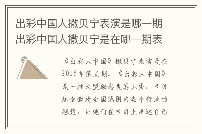 出彩中国人撒贝宁表演是哪一期出彩中国人撒贝宁是在哪一期表演