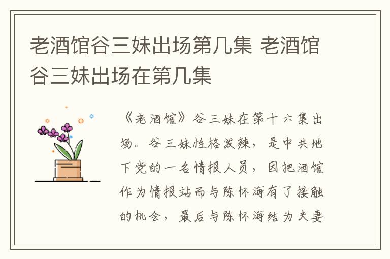 老酒馆谷三妹出场第几集 老酒馆谷三妹出场在第几集
