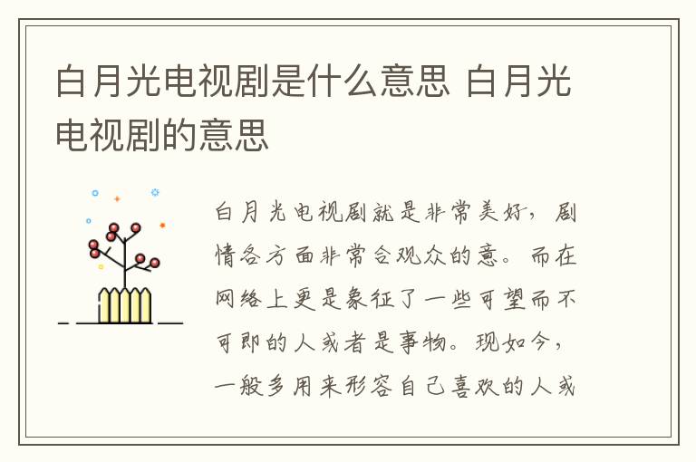 白月光电视剧是什么意思 白月光电视剧的意思