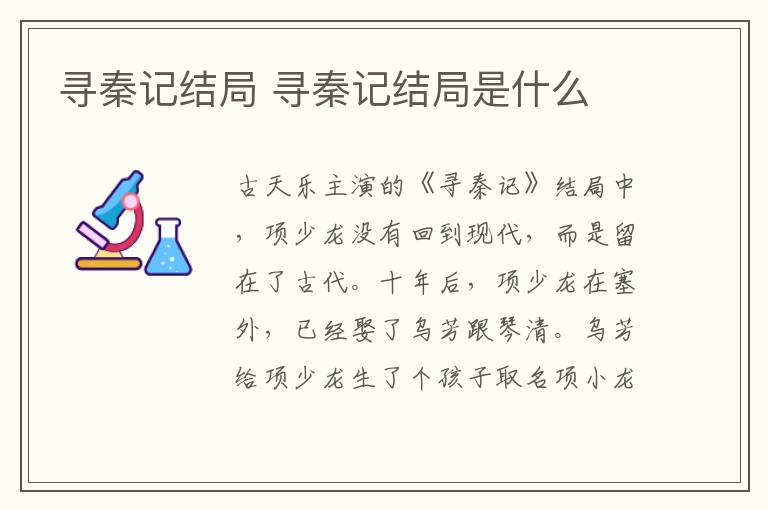 寻秦记结局 寻秦记结局是什么