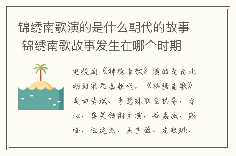 锦绣南歌演的是什么朝代的故事 锦绣南歌故事发生在哪个时期