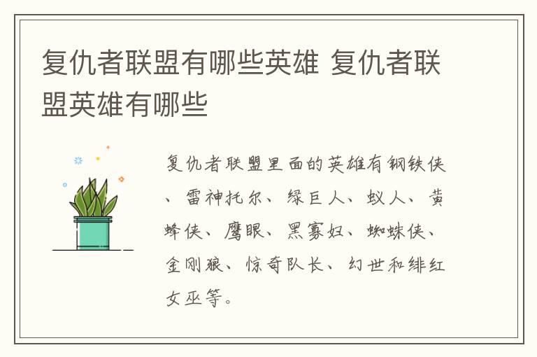 复仇者联盟有哪些英雄 复仇者联盟英雄有哪些