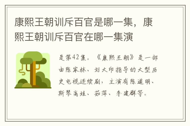 康熙王朝训斥百官是哪一集，康熙王朝训斥百官在哪一集演