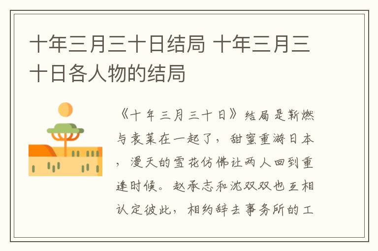 十年三月三十日结局 十年三月三十日各人物的结局
