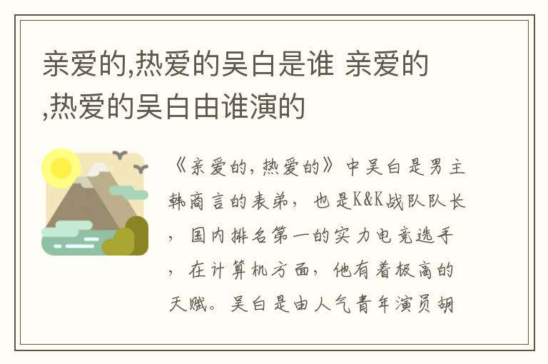 亲爱的,热爱的吴白是谁 亲爱的,热爱的吴白由谁演的