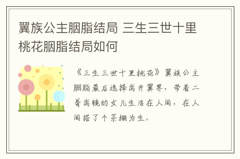 翼族公主胭脂结局 三生三世十里桃花胭脂结局如何