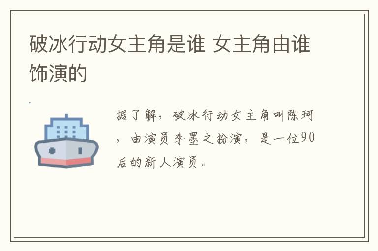 破冰行动女主角是谁 女主角由谁饰演的