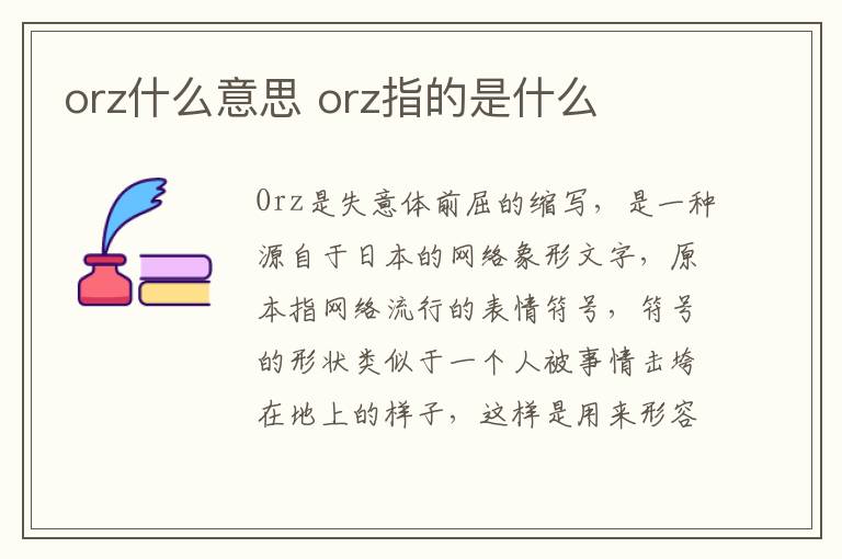 orz什么意思 orz指的是什么