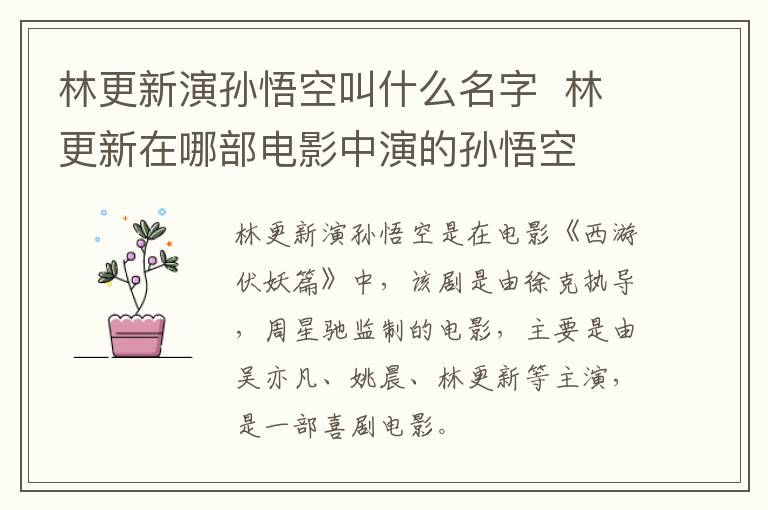 林更新演孙悟空叫什么名字  林更新在哪部电影中演的孙悟空