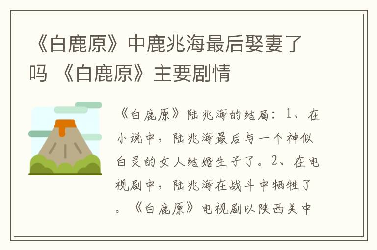 《白鹿原》中鹿兆海最后娶妻了吗 《白鹿原》主要剧情