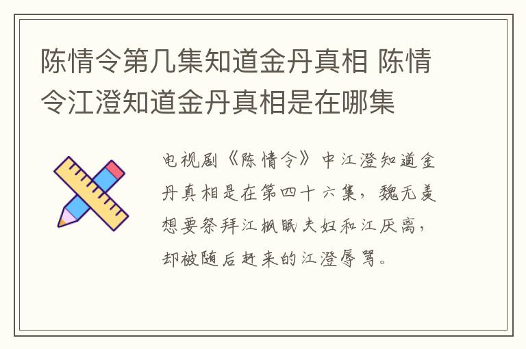 陈情令第几集知道金丹真相 陈情令江澄知道金丹真相是在哪集