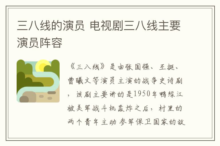 三八线的演员 电视剧三八线主要演员阵容