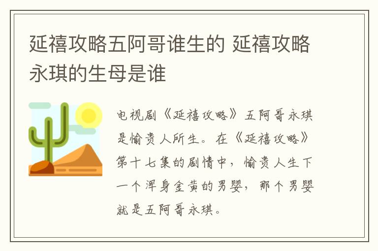 延禧攻略五阿哥谁生的 延禧攻略永琪的生母是谁