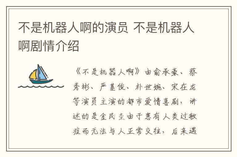 不是机器人啊的演员 不是机器人啊剧情介绍
