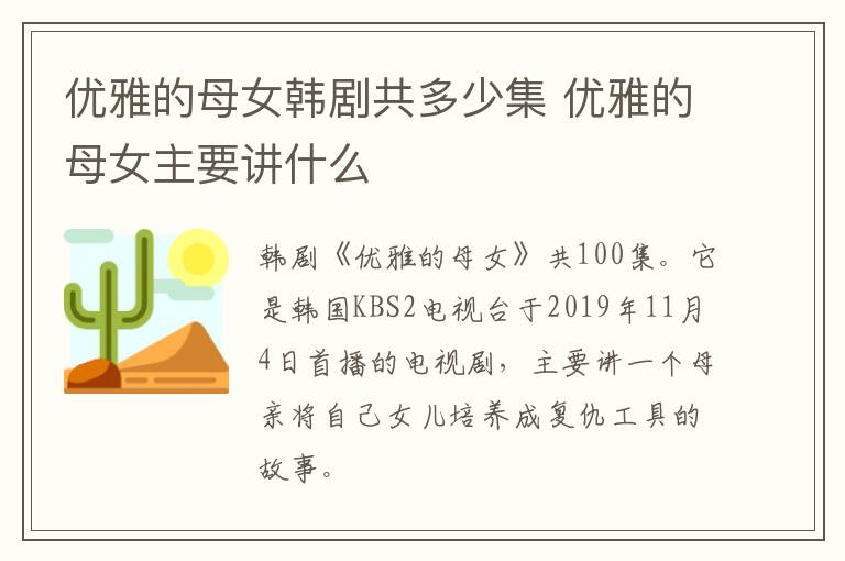 优雅的母女韩剧共多少集 优雅的母女主要讲什么