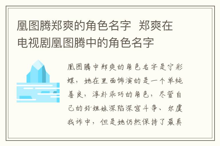 凰图腾郑爽的角色名字  郑爽在电视剧凰图腾中的角色名字