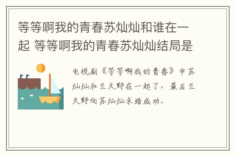 等等啊我的青春苏灿灿和谁在一起 等等啊我的青春苏灿灿结局是什么