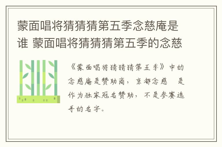 蒙面唱将猜猜猜第五季念慈庵是谁 蒙面唱将猜猜猜第五季的念慈庵是哪个人