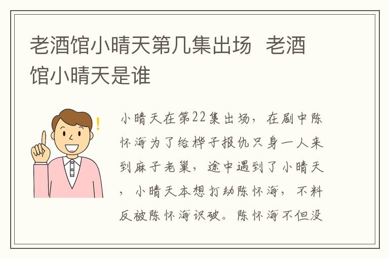 老酒馆小晴天第几集出场 老酒馆小晴天是谁