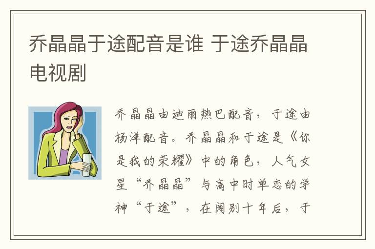 乔晶晶于途配音是谁 于途乔晶晶电视剧