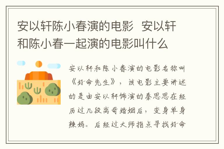 安以轩陈小春演的电影 安以轩和陈小春一起演的电影叫什么