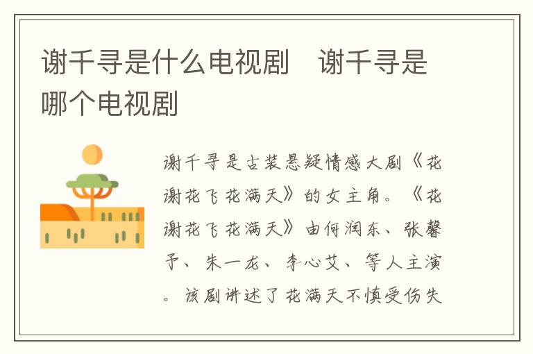 谢千寻是什么电视剧   谢千寻是哪个电视剧