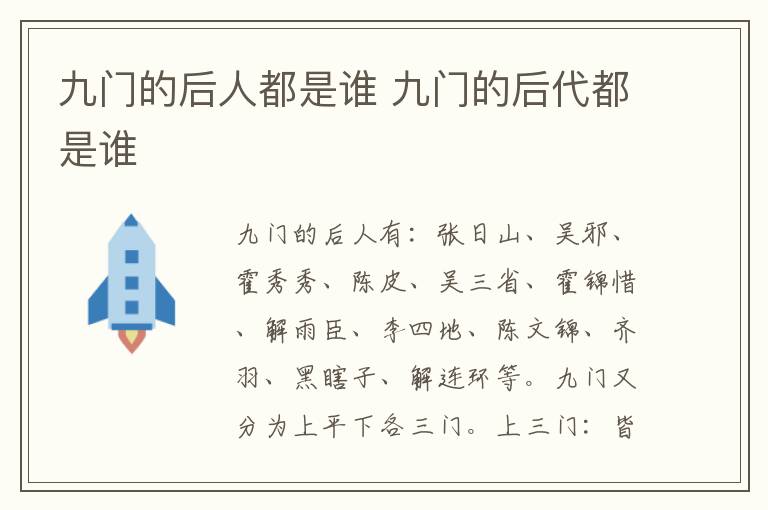 九门的后人都是谁 九门的后代都是谁