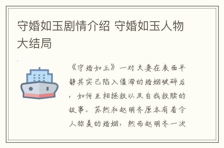 守婚如玉剧情介绍 守婚如玉人物大结局