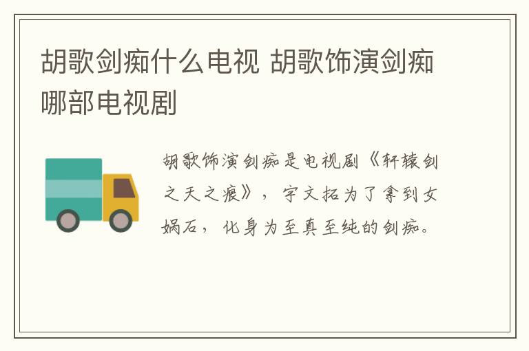 胡歌剑痴什么电视 胡歌饰演剑痴哪部电视剧