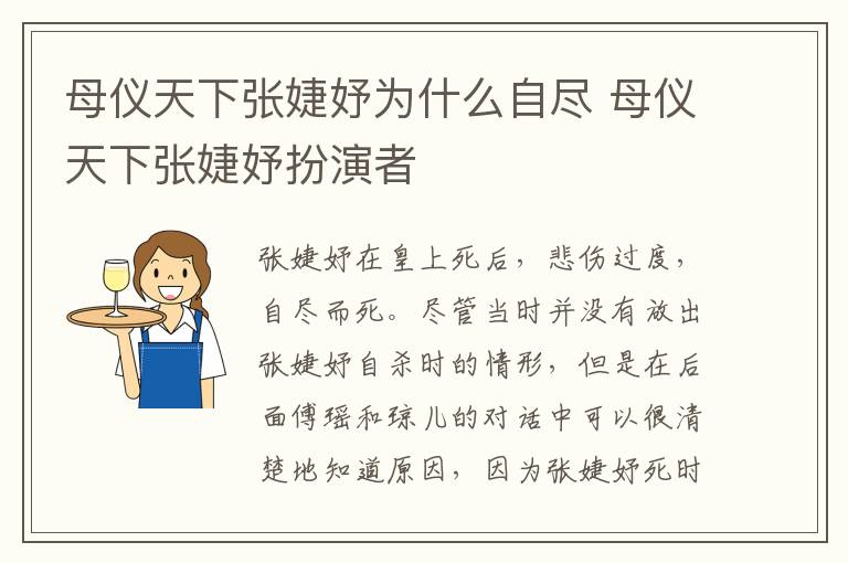 母仪天下张婕妤为什么自尽 母仪天下张婕妤扮演者