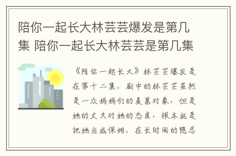 陪你一起长大林芸芸爆发是第几集 陪你一起长大林芸芸是第几集爆发的