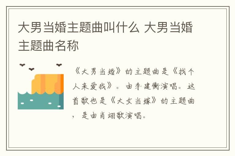 大男当婚主题曲叫什么 大男当婚主题曲名称
