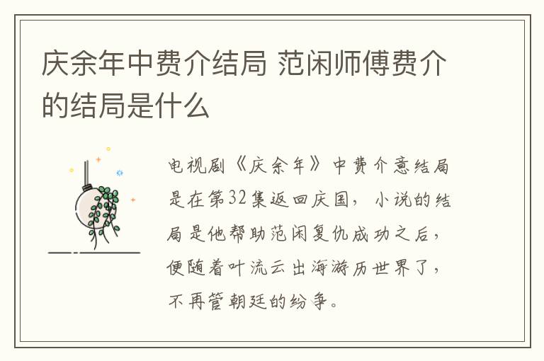 庆余年中费介结局 范闲师傅费介的结局是什么