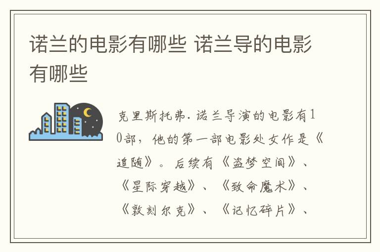 诺兰的电影有哪些 诺兰导的电影有哪些