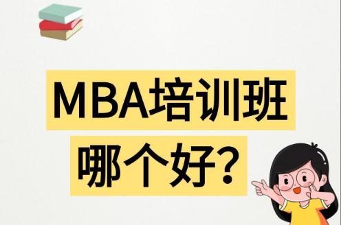 哈尔滨mba培训哪家机构好 哈尔滨mba培训哪家机构好一点