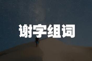 谢组词有哪些？谢组词二年级上册