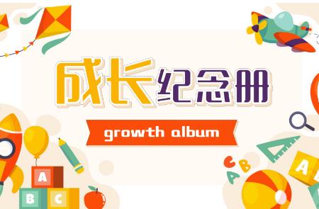 成长纪念册制作过程六年级 - 私）