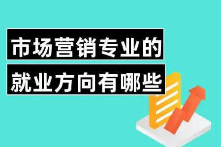 市场营销专业就业方向有哪些