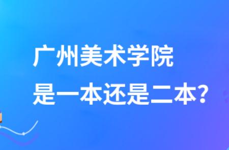 广州美术学院是一本还是二本 - www.4cbk.com